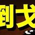 倒戈 張又俠真身曝光 習近平最信將變對手 2027攻台計畫恐已破產 要聞透視 希望視界