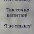 Вы готовы дети Да капитан Я не слышу Так точно капитан Я не слышу Этим капитаном