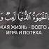 Коран Сура 47 Мухаммад аяты 36 37 Чтец Мухаммад Тарик