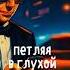 Вступление в песне Мой уходящий последний момент