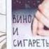 Алена Швец Вино и сигареты Remix Musicfood