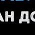 Иван Дорн Ненавижу Караоке