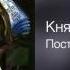 КняZz Постой Любовь негодяя 2005