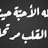 رعى الله الأحب ة حيث حل وا لهم في القلب مرتحل وح ل نايف الشرهان