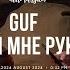 GUF Дай мне руку Remix 2024