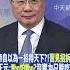 川帝自以為一招得天下 習見招拆招 蔡正元 Who怕Who 沒實力只能吃癟 頭條開講HeadlinesTalk 20240307 Shorts
