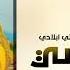 شيله غزالية 2025 انتي ناسي وانتي ابلادي اغاني رومانسيه