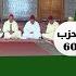 قراءة جماعية الحزب جماعة الحزب 60