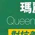 義大利末代王后 對抗王室 反對法西斯墨索里尼 在位34天即被公民投票流放 比利時公主 義大利王后 瑪麗 荷塞 人生賈心星