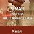 9 мая песня