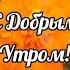 Релакс ДОБРОЕ УТРО Желаю Самого Доброго Солнечного Утра Красивая Музыкальная открытка Shorts