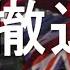 中英会爆发战争吗 英国拯救港人 再现敦刻尔克大撤退 世卫在武汉找到答案