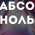 Mzlff абсолютный ноль караоке минус инструментал