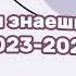 танцуй если знаешь этот тренд 2023 2024 года