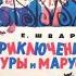 Приключения Шуры и Маруси Р Плятт А Папанов и др