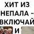 Jhumka Kanaima Взрыв ритма и красок из Непала