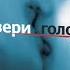 Быть добрее