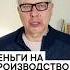 Деньги на производство вооружения или на зеленый курс