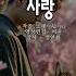 AI로 만드는 중년 가요 트로트 외롭지 않은 사랑 작사 설연화