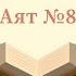10 Тафсир суры аль Кахф Абу Ислам аш Шаркаси