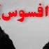 ریمیکس رپی باز ای الهه ناز افسوس راسخ و ارتشاع Afsos Rasekh Erteash