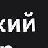 Когда Спалил Как о Тебе Говорили За Твоей Спиной