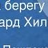 Станислав Пожлаков Следы на берегу Поет Эдуард Хиль 1984
