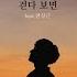 걷다 보면 Feat 전상근