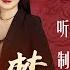 红楼梦 第二十二回 听曲文宝玉悟禅机 制灯迷贾政悲谶语 原著字幕 全本多人有声剧 张国立解惑 欧丽娟 解读