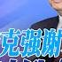 快点生 李克强谢幕演出提最后要求 习近平对俄有戒心 饭碗稳靠自己 人大代表提案盘点 生三胎高考加分 年轻人少送快递多进工厂 大学生毕业先下农村 华尔街焦点 晓洋 20220308