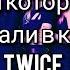 20 вещей которых вы не замечали в клипах TWICE Отсылки к другим песням