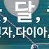 꽃 달 술 김연자 다이아 홍진영 You Are My Flower Kim Yeon Ja Dia Hong Jin Young KY 90122 KY Karaoke
