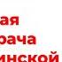 Вебинар Командная работа врача и медицинской сестры в менеджменте ран