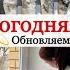 Уборка перед Новым Годом Изменения в Гостиной Покупки Идеи Подарков Мотивация на Уборку