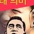 나의조국TV 옥중서신 답신09 잘 살아 보세 노래 의미 Shorts 박근혜 박정희