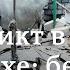 Нагорный Карабах военные действия продолжаются несмотря на перемирие
