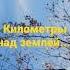 Километры над землёй посвящаю сильным женщинам