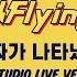 N Flying 엔플라잉 진짜가 나타났다 STUDIO LIVE VER