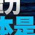 一旦開戰 共軍會死很快 台灣無須懼怕中共侵擾東部 獨家透視中共外交困境 注意岸田大佈局 美日韓同盟有望實現 且台灣就在核心 明居正 胡振東 新聞大破解