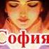 С ДНЕМ АНГЕЛА СОФИЯ КРАСИВОЕ ПОЗДРАВЛЕНИЕ С ИМЕНИНАМИ