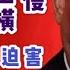 罔正时评 中共把政治迫害搬上了澳大利亞維多利亞高等法院 中共會輸得一敗塗地 傲慢 蠻橫 迫害 謊言 詐騙 共產黨五大敗筆 台北时间2020 7 15 11 30 第0006期