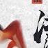 除了林青霞 世上再無東方不敗 解讀徐克 笑傲江湖 三部曲 完整版 日常不常