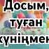 Досым туған күніңмен с днем рождения родной музыка песня сднемрождения