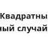 Спанч Боб Квадратные Штаны Несчастный случай 03 16 02