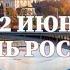 Праздничный концерт на день Россия в Москве на красной площади