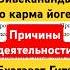 Свами Вивекананда ГИТА Бхагават гита карма йога причины деятельности