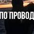 Astero ZippO Джиос По проводам