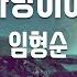TJ노래방 그건사랑이아니야 임형순 TJ Karaoke