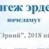 Аудиотекст на марийском языке Кеҥеж эрдене Почеламут Стихотворение