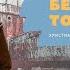 Христианский рассказ Бедный дядя Том Poor Uncle Tom